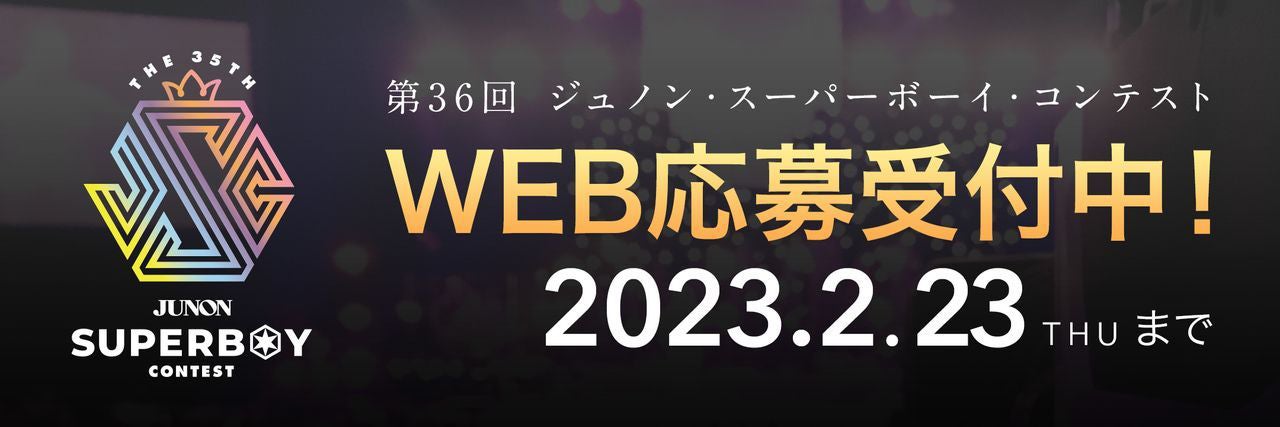 「第36回ジュノン・スーパーボーイ・コンテスト」（画像提供：主婦と生活社）