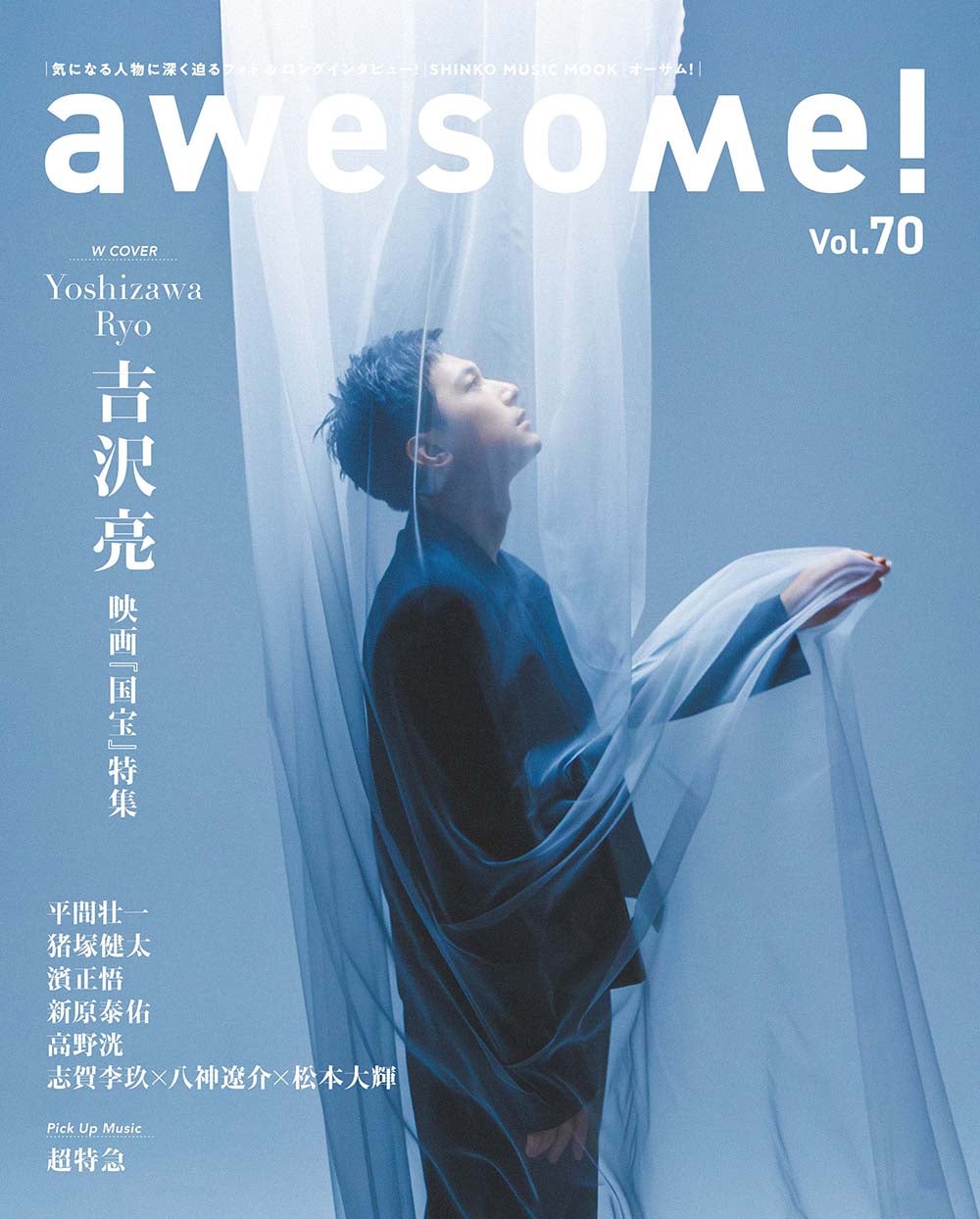 吉沢亮「awesome！Vol.70」Wカバー（提供写真）