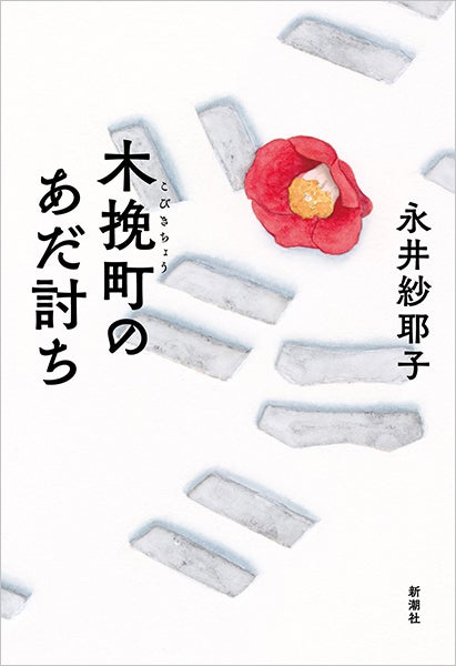 「木挽町のあだ討ち」原作書影／新潮社刊（C）2026「木挽町のあだ討ち」製作委員会