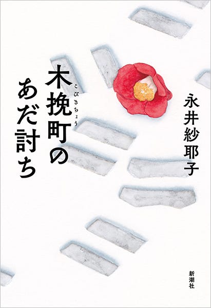 「木挽町のあだ討ち」原作書影/新潮社刊(C)2026「木挽町のあだ討ち」製作委員会