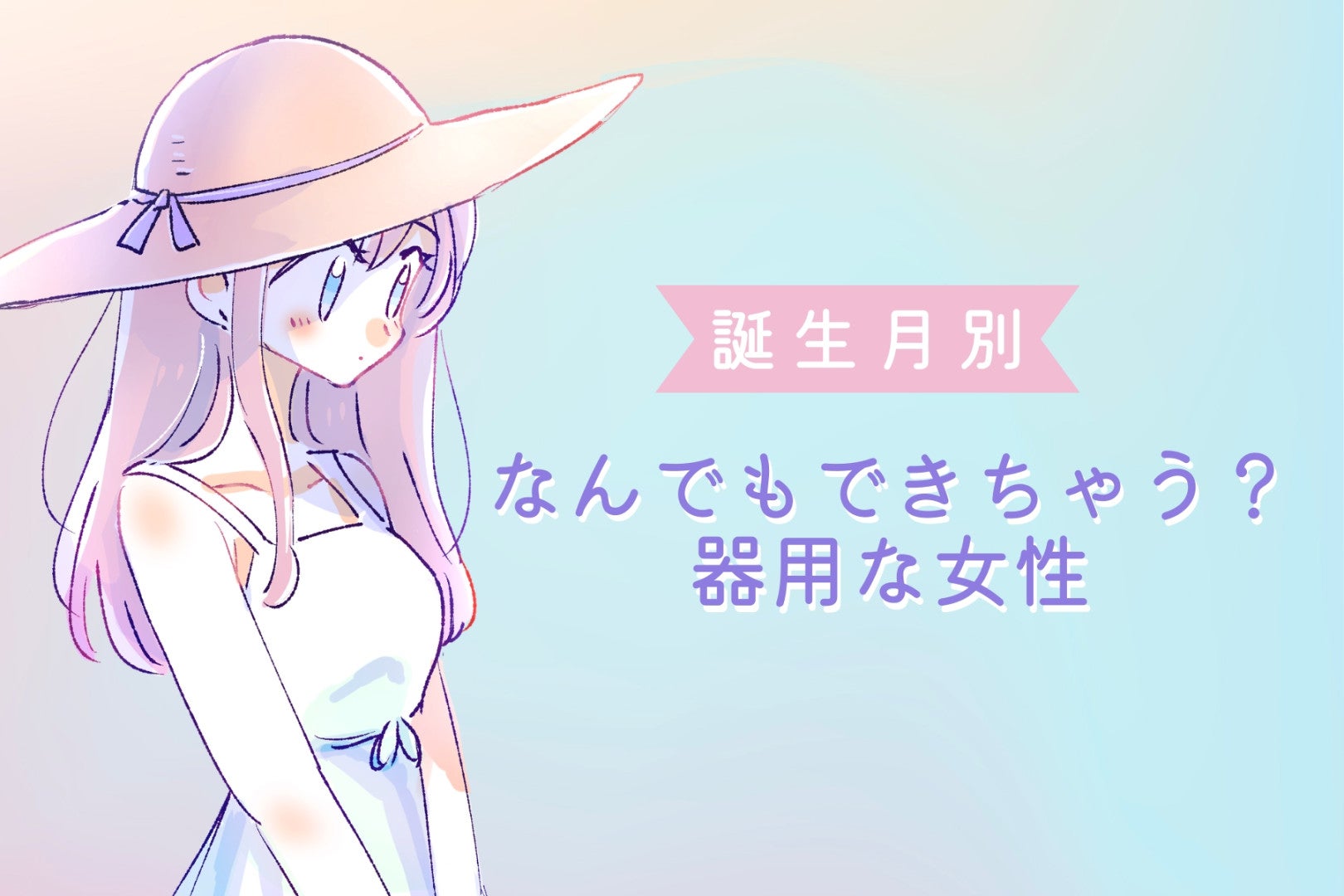 【誕生月別】なんでもできちゃう？器用な女性ランキング＜第１位～第３位＞