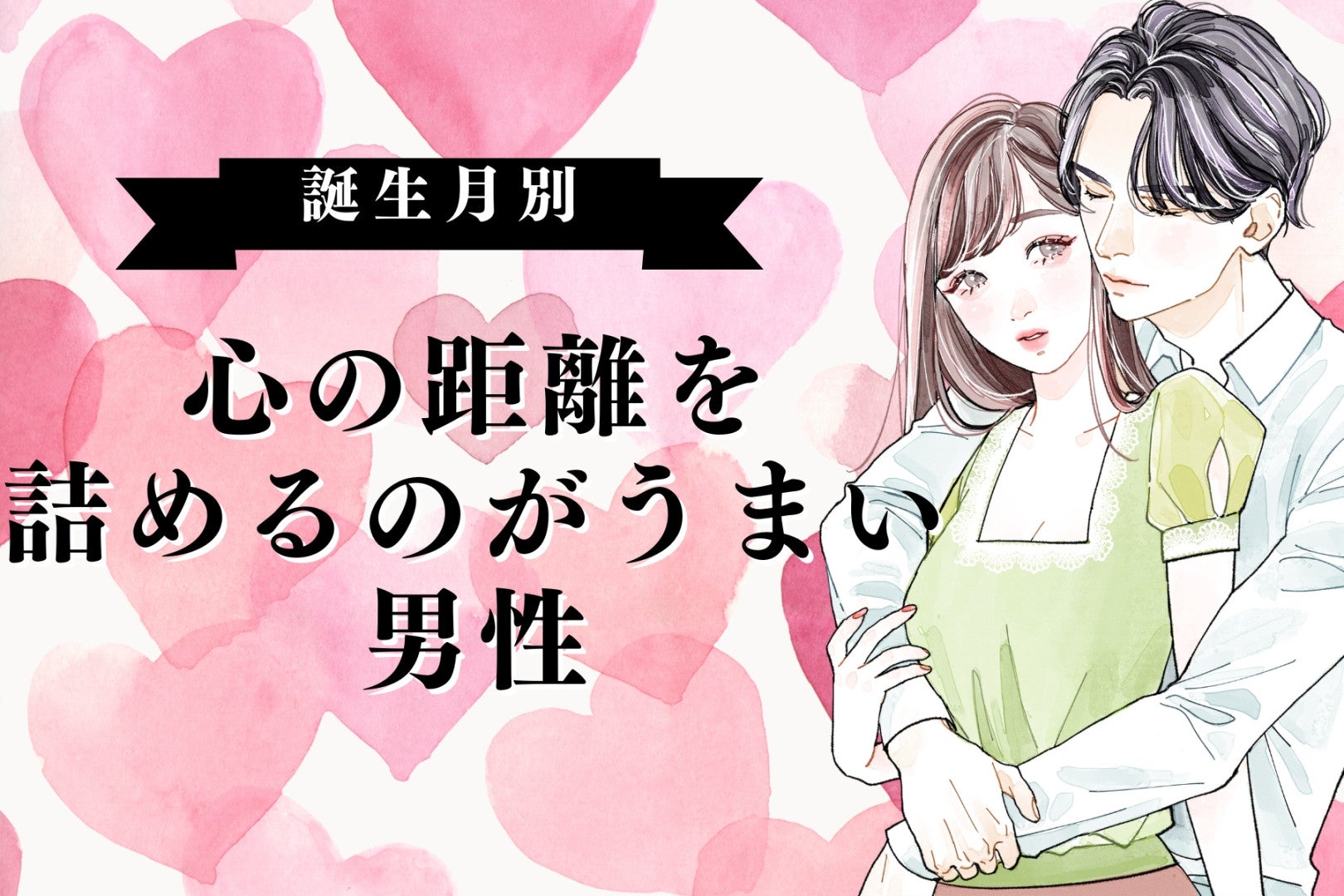 【誕生月別】心の距離を詰めるのがうまい男性ランキング＜第４位～第６位＞