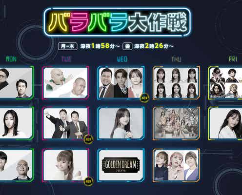 二階堂高嗣×松井ケムリ×猪俣周杜「ニカゲーム」レギュラー化決定「バラバラ大作戦2025年秋」新ラインナップ解禁