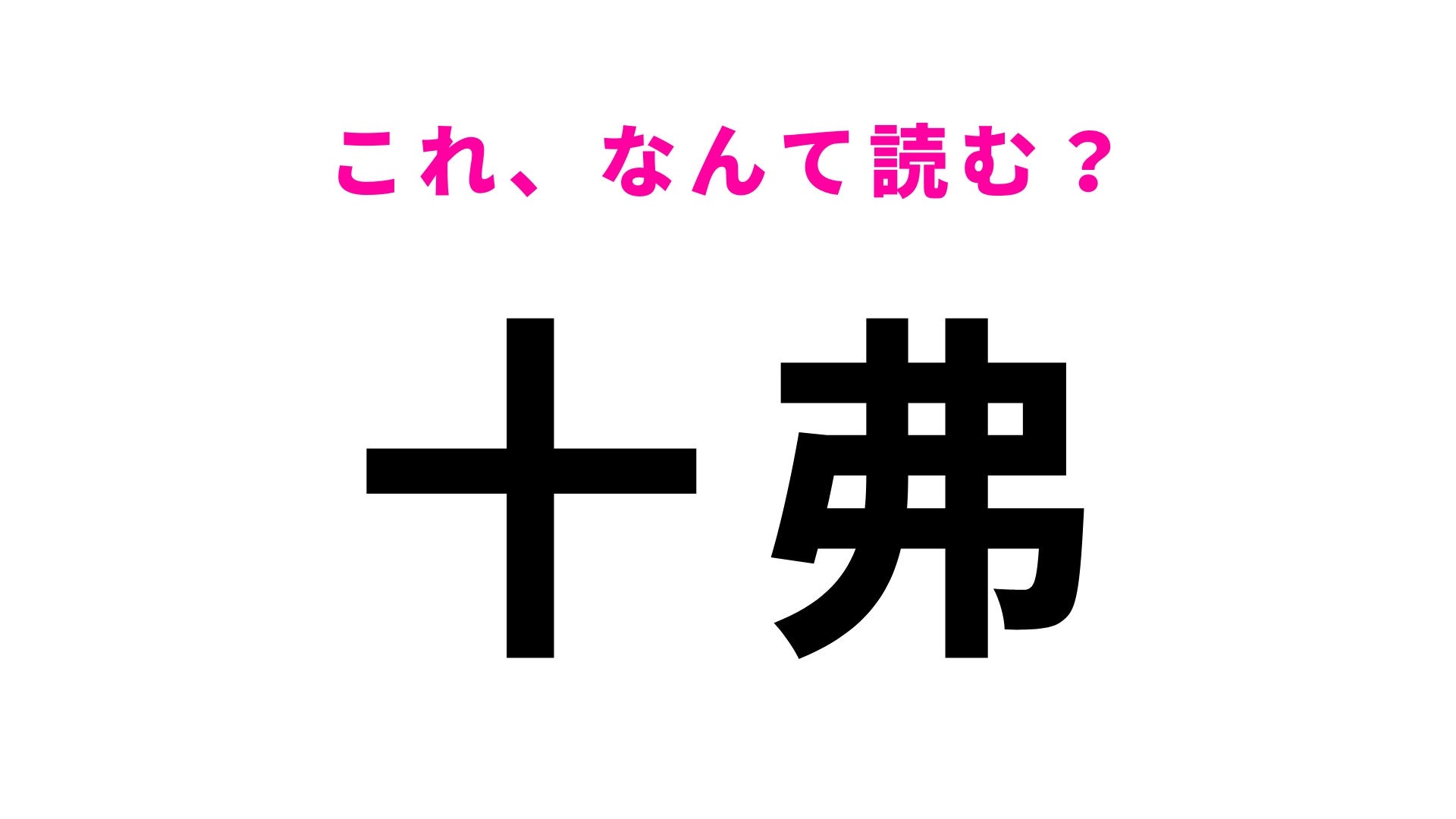 【漢字クイズ】「十弗」はなんて読む？初見で答えられたら優秀です！
