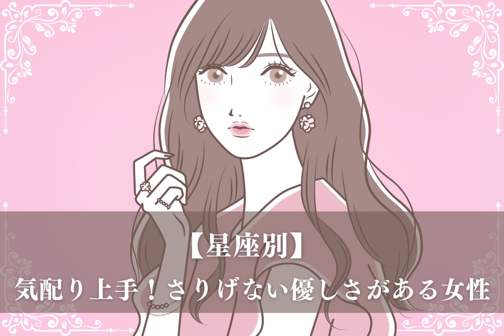 【星座別】気配り上手！さりげない優しさがある女性ランキング＜第１位～第３位＞