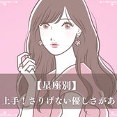 【星座別】気配り上手!さりげない優しさがある女性ランキング<第1位~第3位>