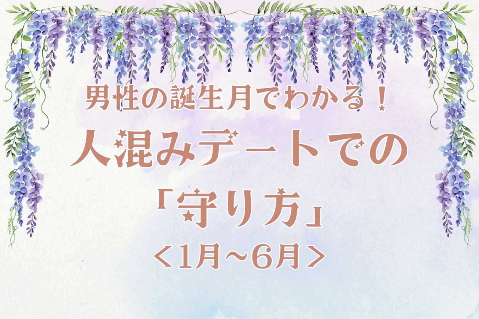 男性の誕生月でわかる！人混みデートでの「守り方」＜１月〜６月＞