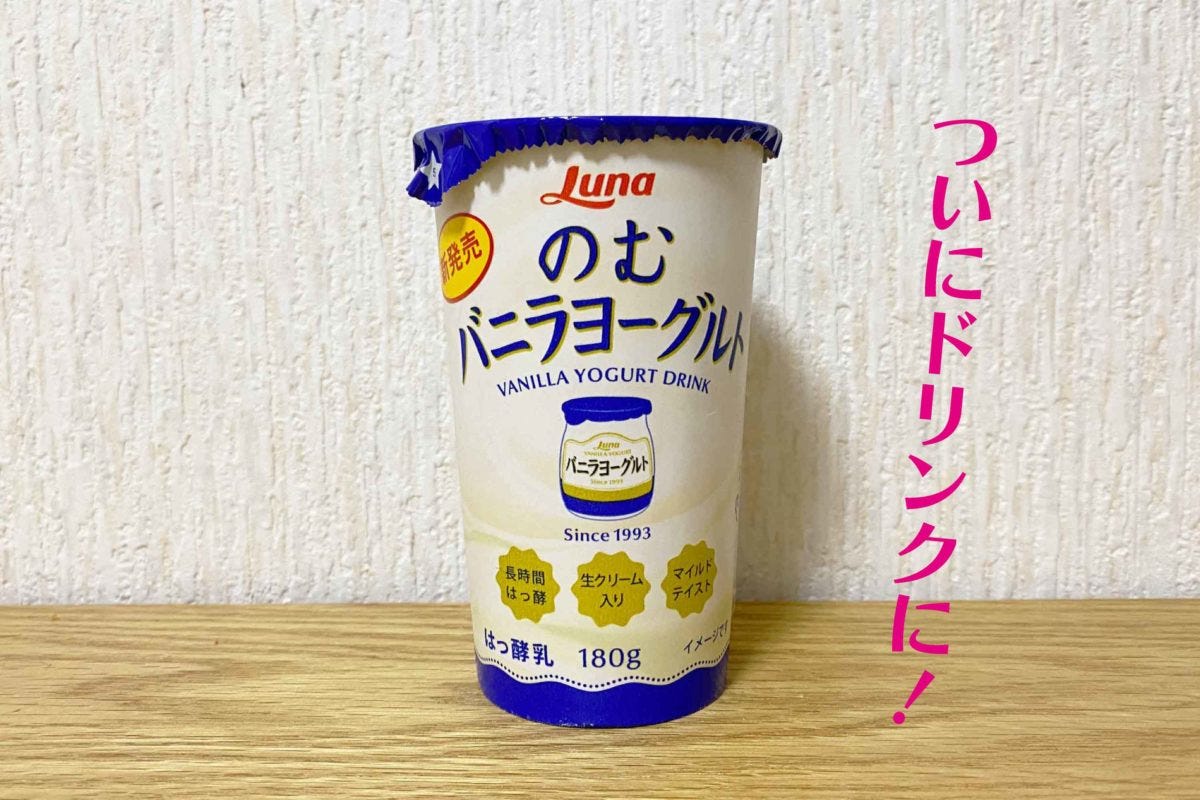 のむバニラヨーグルト