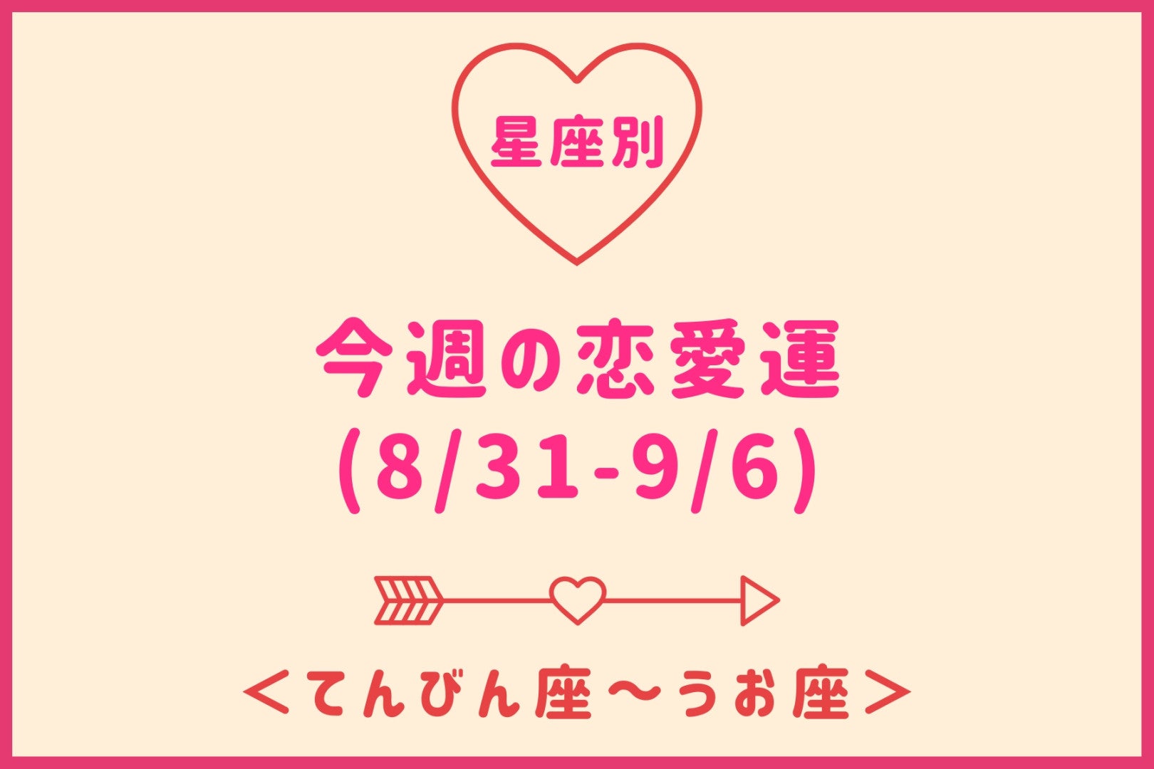 【星座別】今週の恋愛運(8/31-9/6)＜てんびん座〜うお座＞