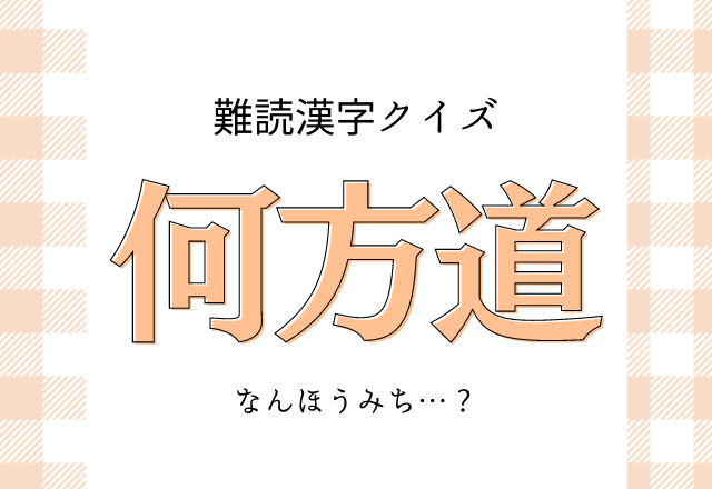 難読漢字まとめ 簡単な字だけど 読み方が難しい漢字 5選 モデルプレス