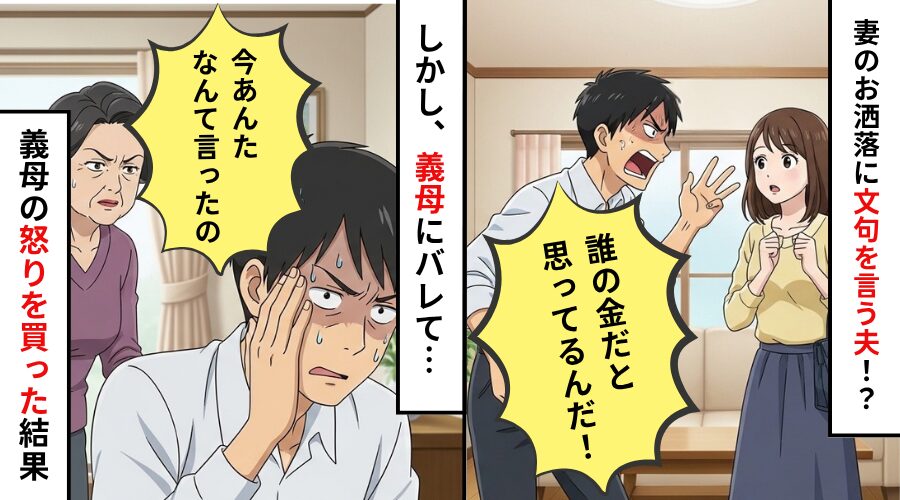 モラ夫「誰の金だと思ってるんだ！」妻のおしゃれさえ許さない夫？！しかし⇒「今なんて言った」義母が激怒した【結果】