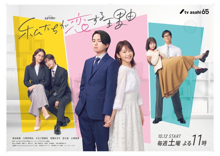 「私たちが恋する理由」メインビジュアル(C)テレビ朝日
