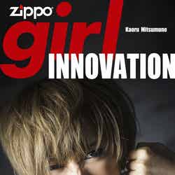 光宗薫「Zippo girl」（2013年9月20日より配信）