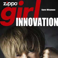 光宗薫「Zippo girl」(2013年9月20日より配信)