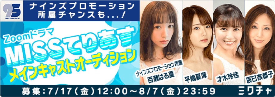 平嶋夏海ら出演Zoomドラマ「MISSてりあす」メインキャストオーディション開催