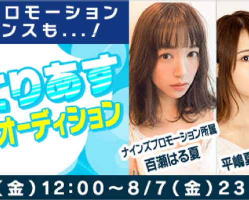 平嶋夏海ら出演Zoomドラマ「MISSてりあす」メインキャストオーディション開催