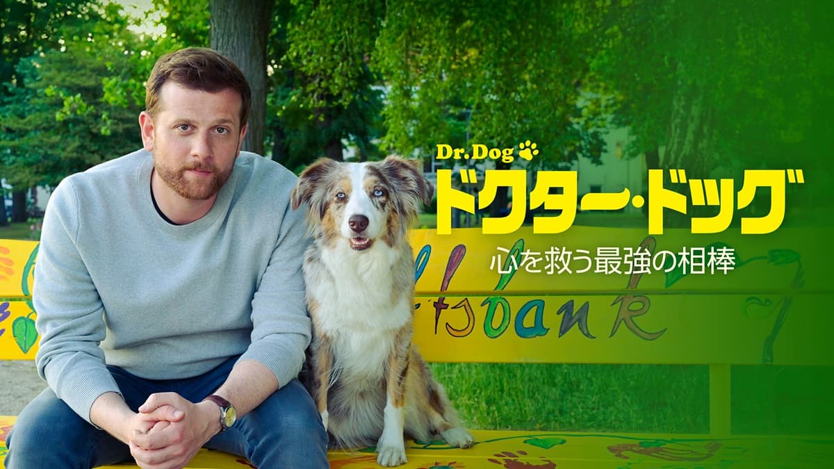 ドクター・ドッグ