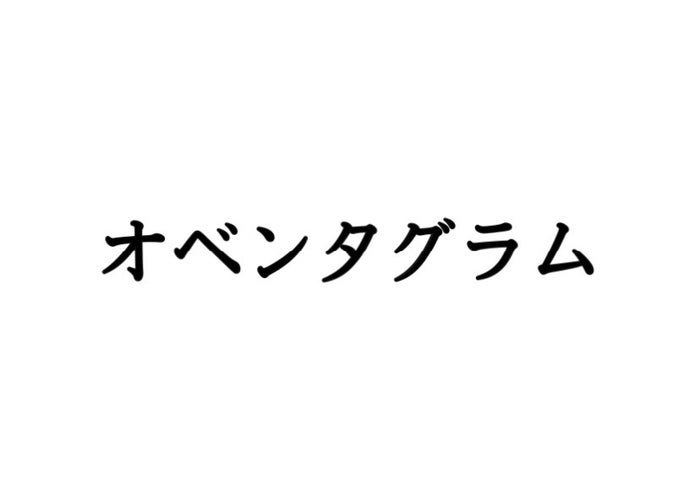 オベンタグラム って暗号ですか 今さら聞きづらい言葉の意味4つ モデルプレス