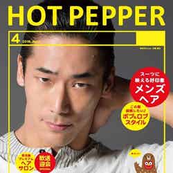 「HOT PEPPER」4月号／三代目J Soul Brothers・小林直己バージョン