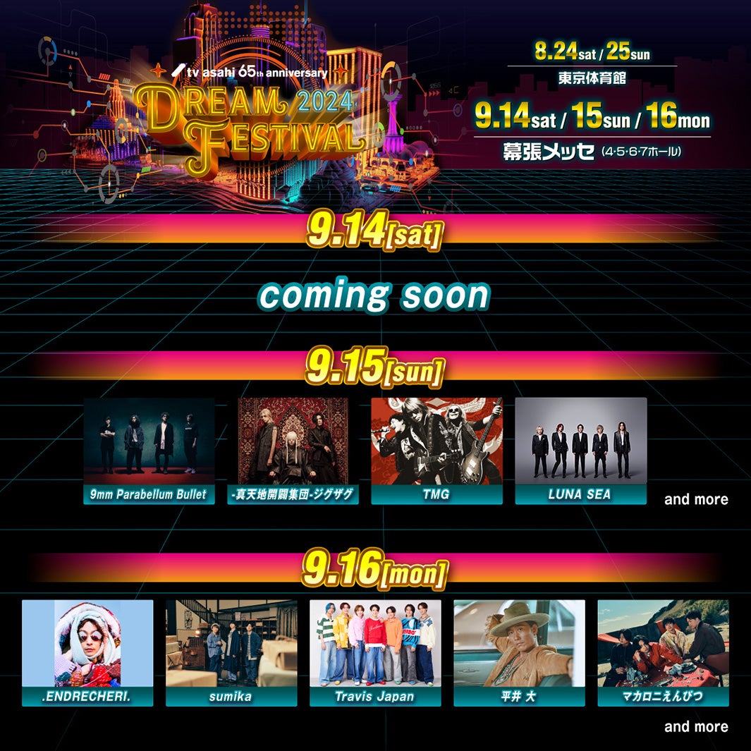 『テレビ朝日ドリームフェスティバル2024』9月出演者一覧（C）テレビ朝日