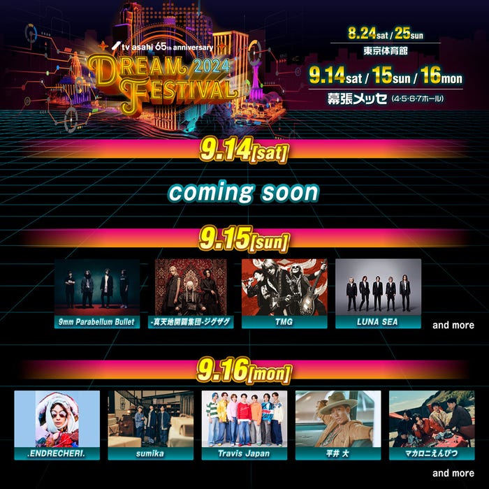 『テレビ朝日ドリームフェスティバル2024』9月出演者一覧(C)テレビ朝日