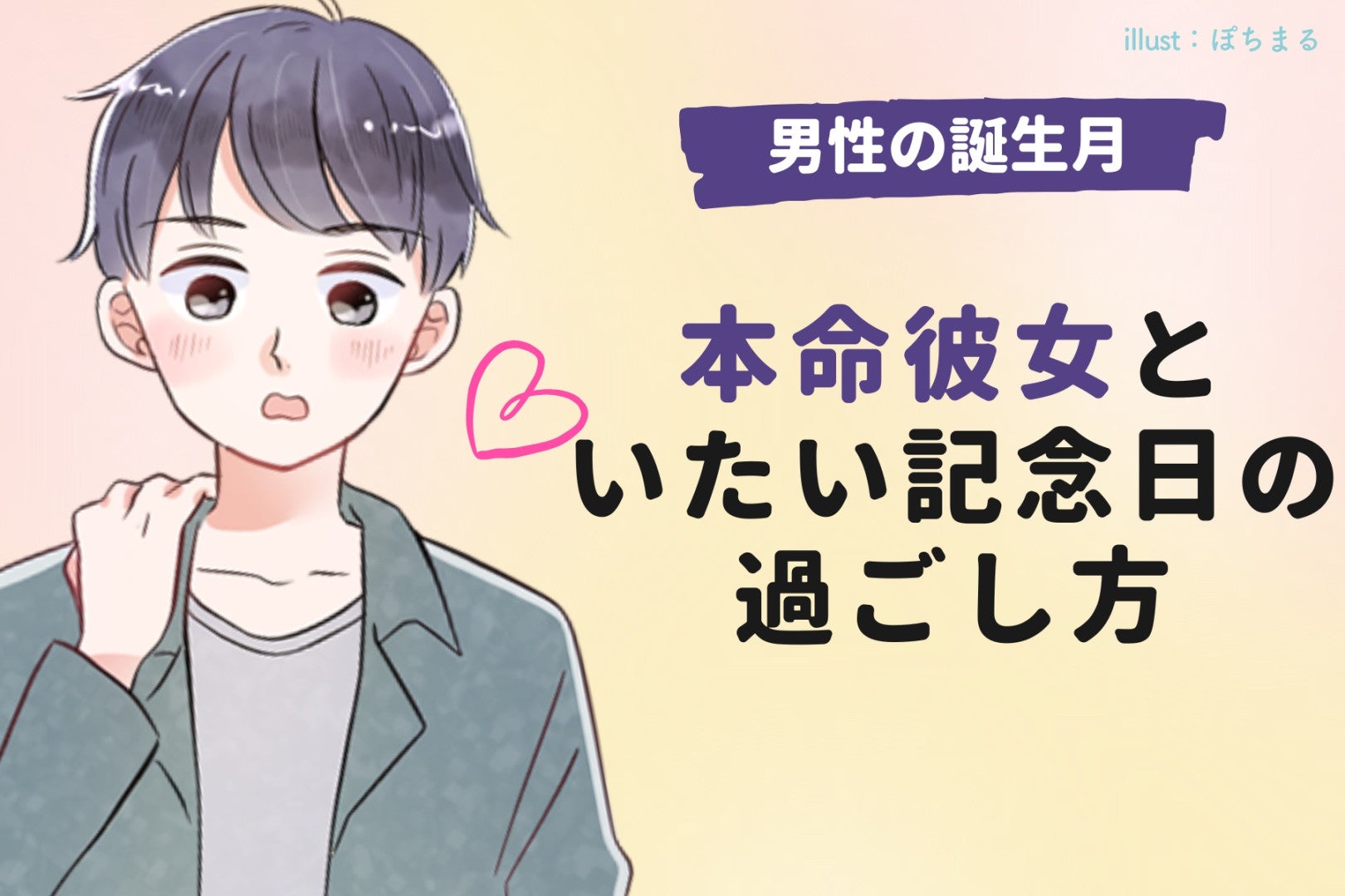 男性の誕生月でわかる！本命彼女といたい記念日の過ごし方＜７月〜１２月＞