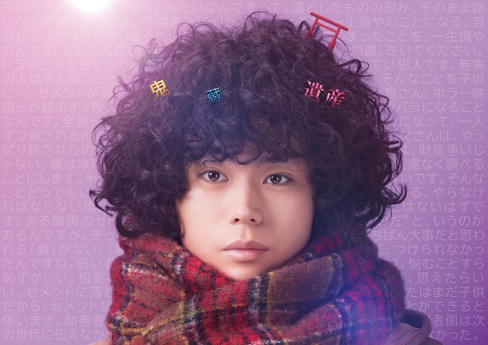 「ミステリと言う勿れ」メインカット（C）田村由美／小学館（C）2023 フジテレビジョン 小学館 TopCoat 東宝 FNS27社