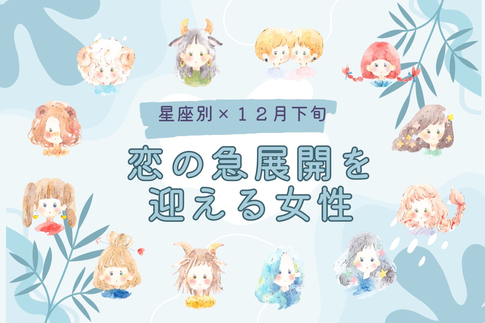 【星座別】2025年１２月下旬、恋の急展開を迎える女性ランキング＜第４位～第６位＞