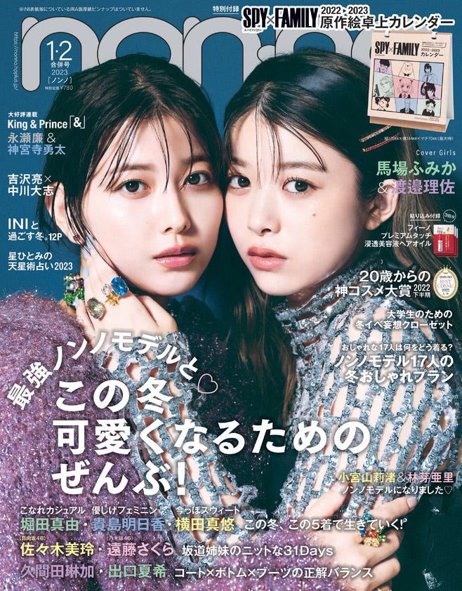「non-no」1・2月合併号通常版(11月18日発売)表紙:渡邉理佐、馬場ふみか(C)non-no2022年1・2月号合併号通常版/集英社 撮影/柴田フミコ