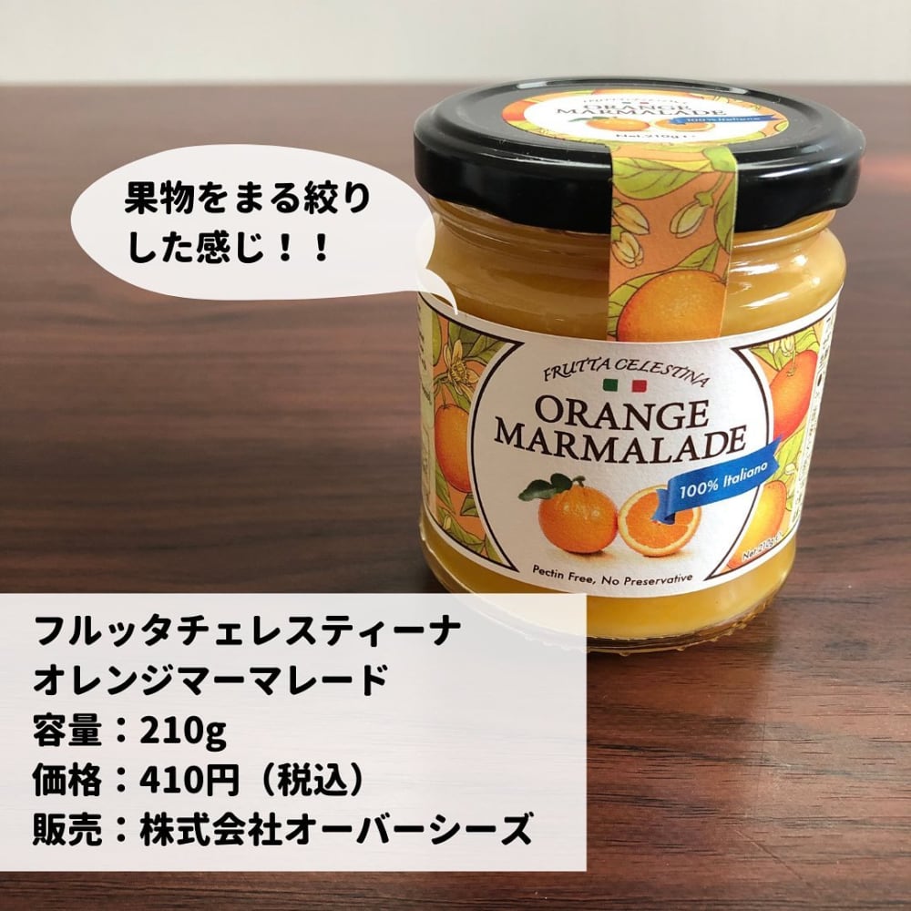 フルッタ・チェレスティーナオレンジマーマレード