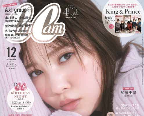 日向坂46加藤史帆、“大人あざとさ”全開で「CanCam」単独表紙「一生忘れません」
