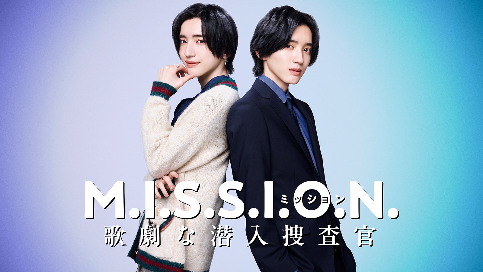 なにわ男子・道枝駿佑、エリート捜査官＆女子大生役に “青春やり直し”潜入サスペンスコメディで主演【M.I.S.S.I.O.N. 歌劇な潜入捜査官】