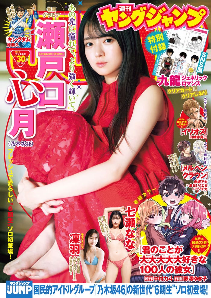 「週刊ヤングジャンプ」30号(6月26日発売)表紙:瀬戸口心月(C)細居幸次郎/集英社