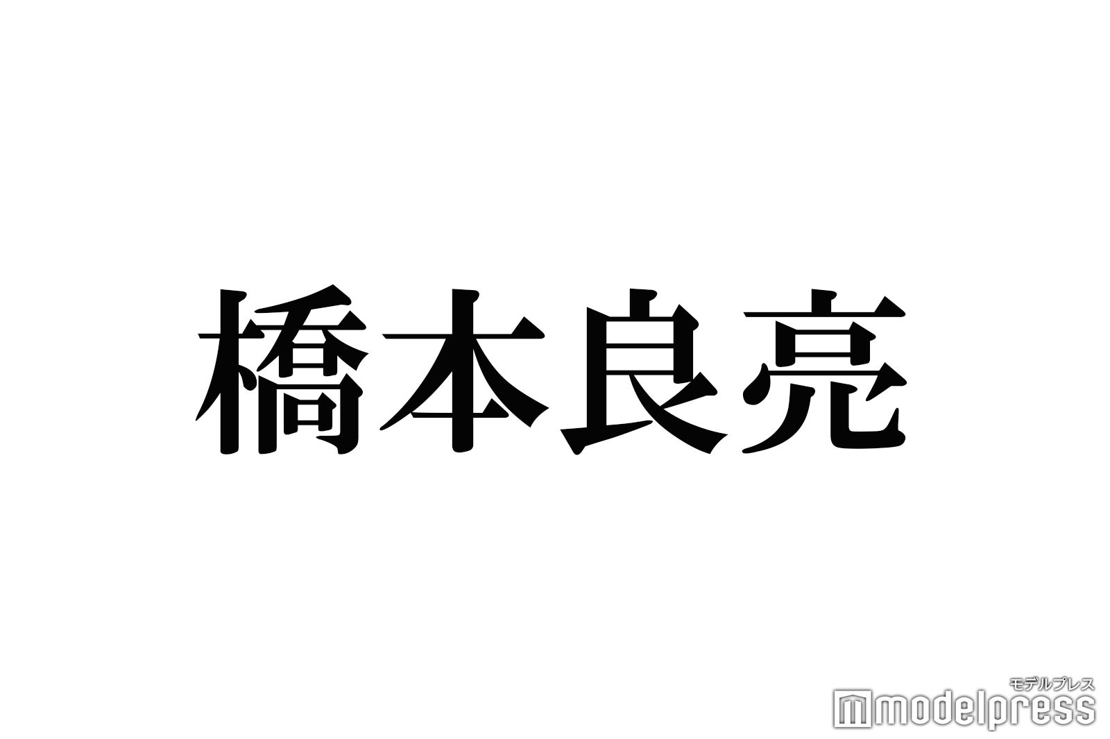 A B C Z橋本良亮 号泣の過去明かす 腐りかけた モデルプレス