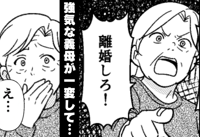 モラ息子の味方をして嫁に“離婚”を迫る義母！？しかし⇒嫁「ご存じないんですか…？」突きつけられた現実に「え？…え？」