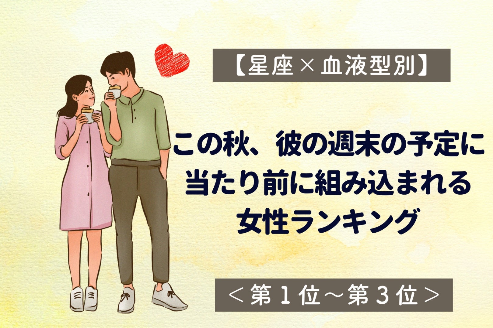 【星座×血液型別】この秋、彼の週末の予定に当たり前に組み込まれる女性ランキング＜第１位～第３位＞
