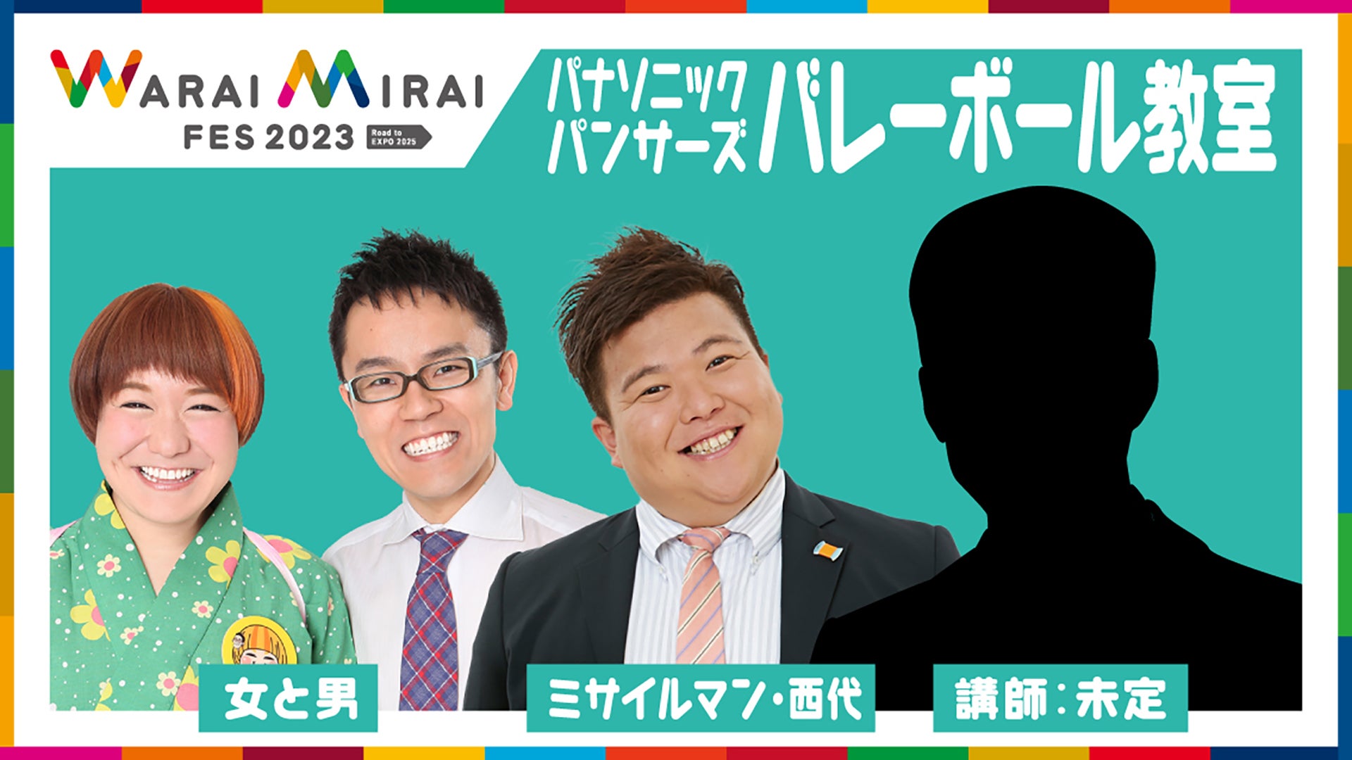 「Warai Mirai Fes 2023～Road to EXPO 2025～」（提供写真）