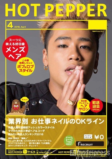 「HOT PEPPER」4月号／三代目J Soul Brothers・ELLYバージョン