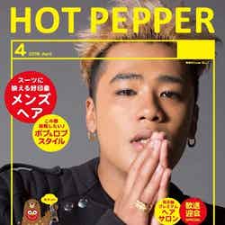 「HOT PEPPER」4月号／三代目J Soul Brothers・ELLYバージョン