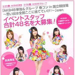 AKB48、国立競技場公演のスタッフ体験募集が話題