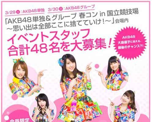 AKB48、国立競技場公演のスタッフ体験募集が話題