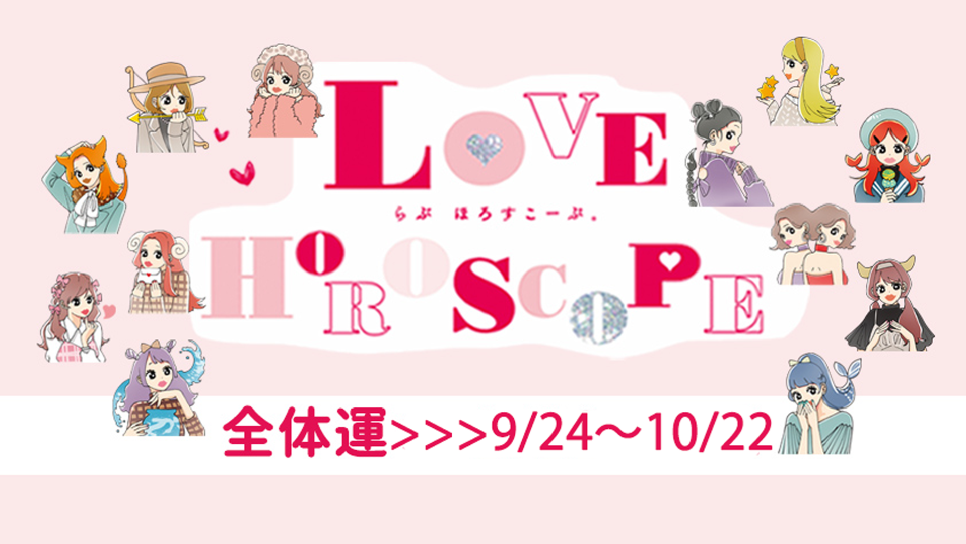 【12星座別】今月の恋愛運♡ 9月24日～10月22日の運勢は？