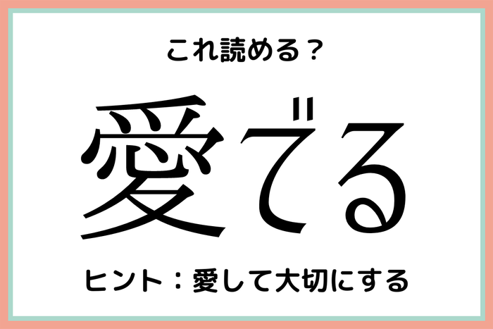 愛でる 意味