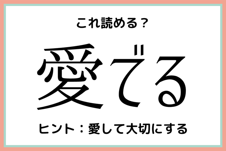 愛でる あいでる ではない 読めそうで読めない 難読漢字 4選 モデルプレス