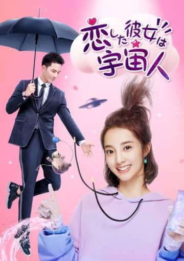 ツンデレ総裁の胸筋にメロメロ おバカで笑えて泣ける痛快ラブコメドラマ 恋した彼女は宇宙人 Youtubeにて第1話無料公開決定 モデルプレス