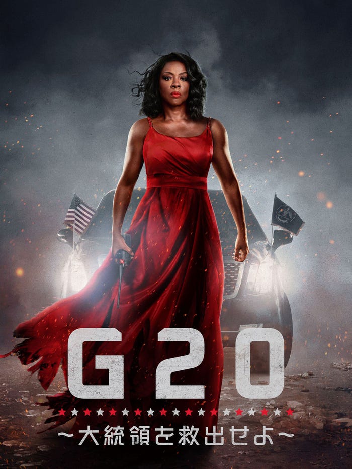 「G20 ~大統領を救出せよ~」(C)Amazon Content Services LLC