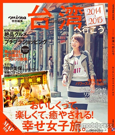 10月18日発売「mina特別編集 2014-2015 台湾へ行こう 取り外して使えるMAP付き」(主婦の友社)