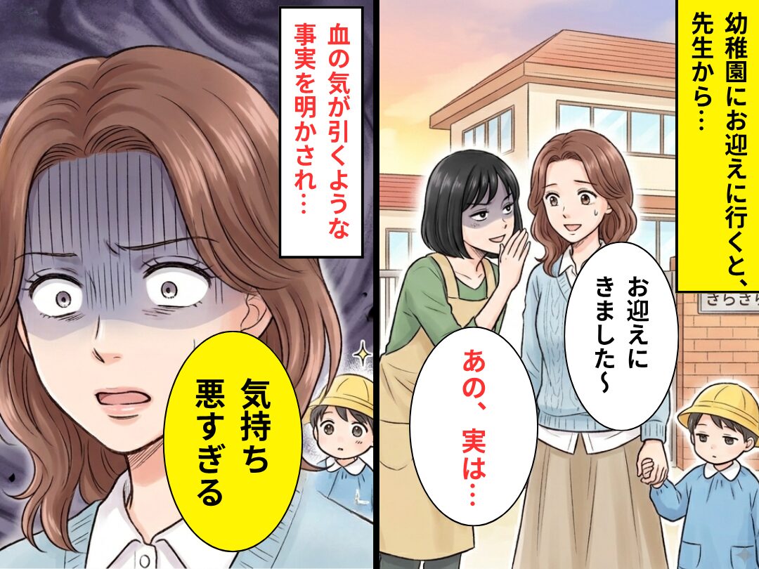 幼稚園にお迎えに行くと…先生「あの、実は…」⇒小声で【明かされた事実】に、母親「気持ち悪すぎる」