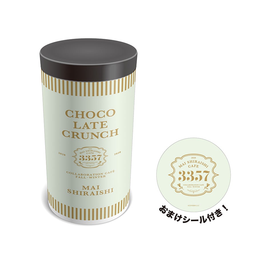 チョコクランチ 1,000円（C）乃木坂46LLC