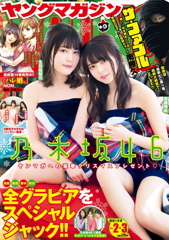 「週刊ヤングマガジン」2・3号 表紙:生田絵梨花、齋藤飛鳥(C)矢西誠二/ヤングマガジン